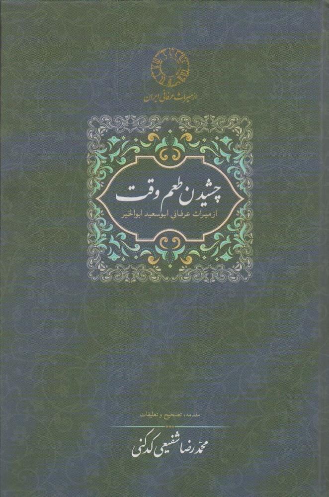 کتاب چشیدن طعم وقت