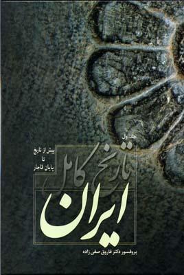 کتاب تاریخ کامل ایران