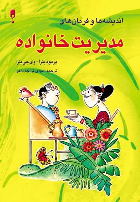 کتاب اندیشه ها و فرمان های مدیریت خانواده