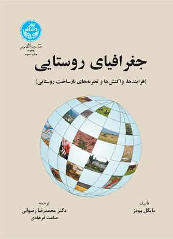 کتاب جغرافیای روستایی