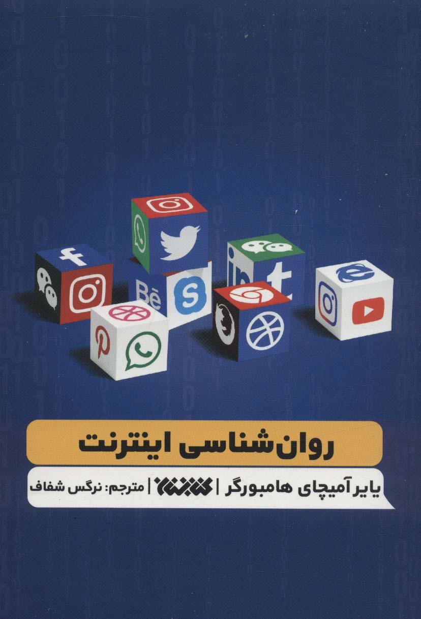کتاب روانشناسی اینترنت