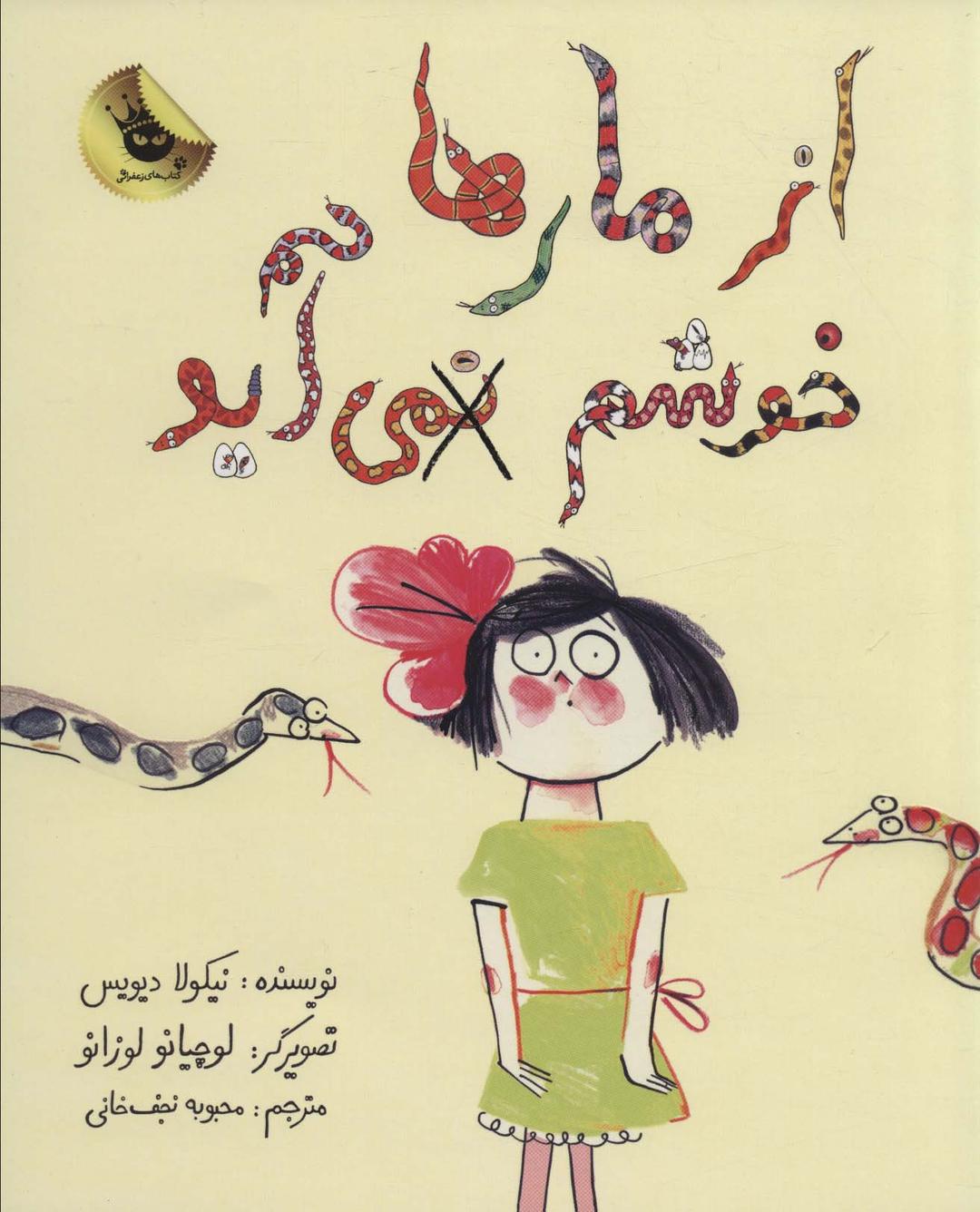 کتاب از مارها خوشم نمی آید