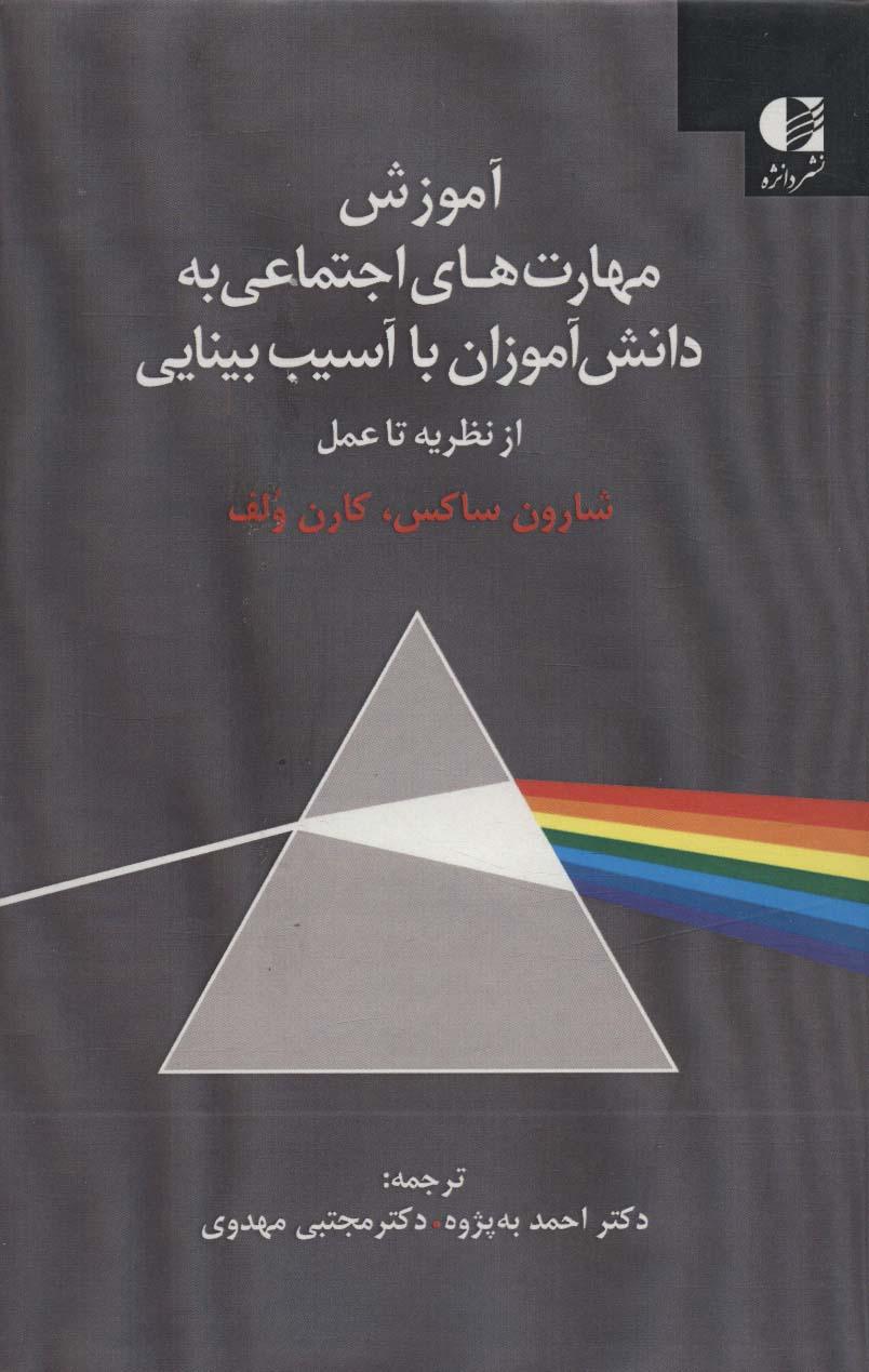 کتاب آموزش مهارت های اجتماعی به دانش آموزان با آسیب بینایی
