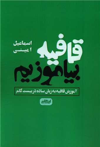 کتاب قافیه بیاموزیم