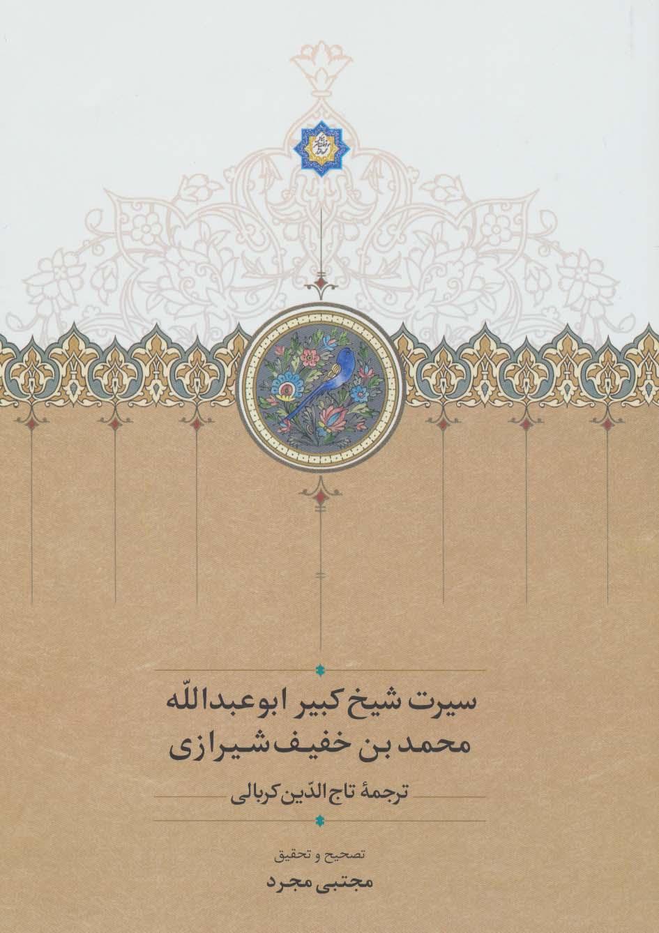کتاب سیرت شیخ کبیر ابوعبدالله محمد بن خفیف شیرازی