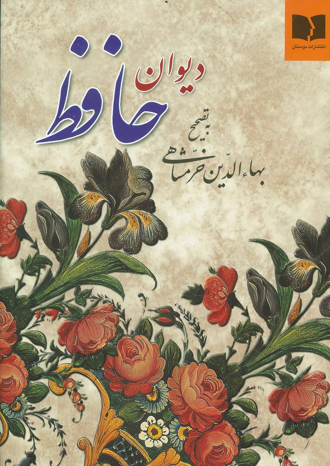 کتاب دیوان حافظ (وزیری)