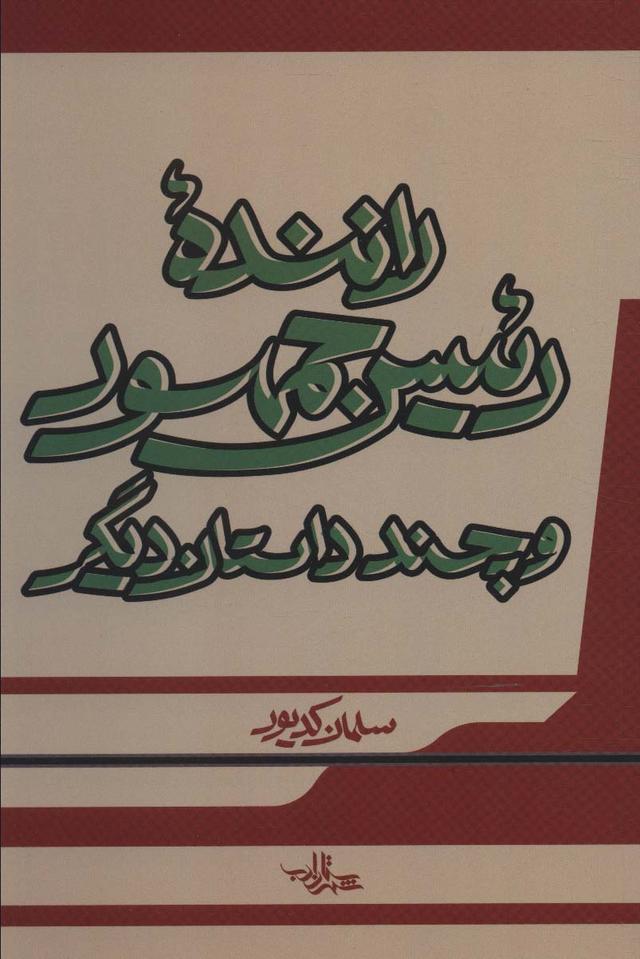 کتاب راننده رئیس جمهور