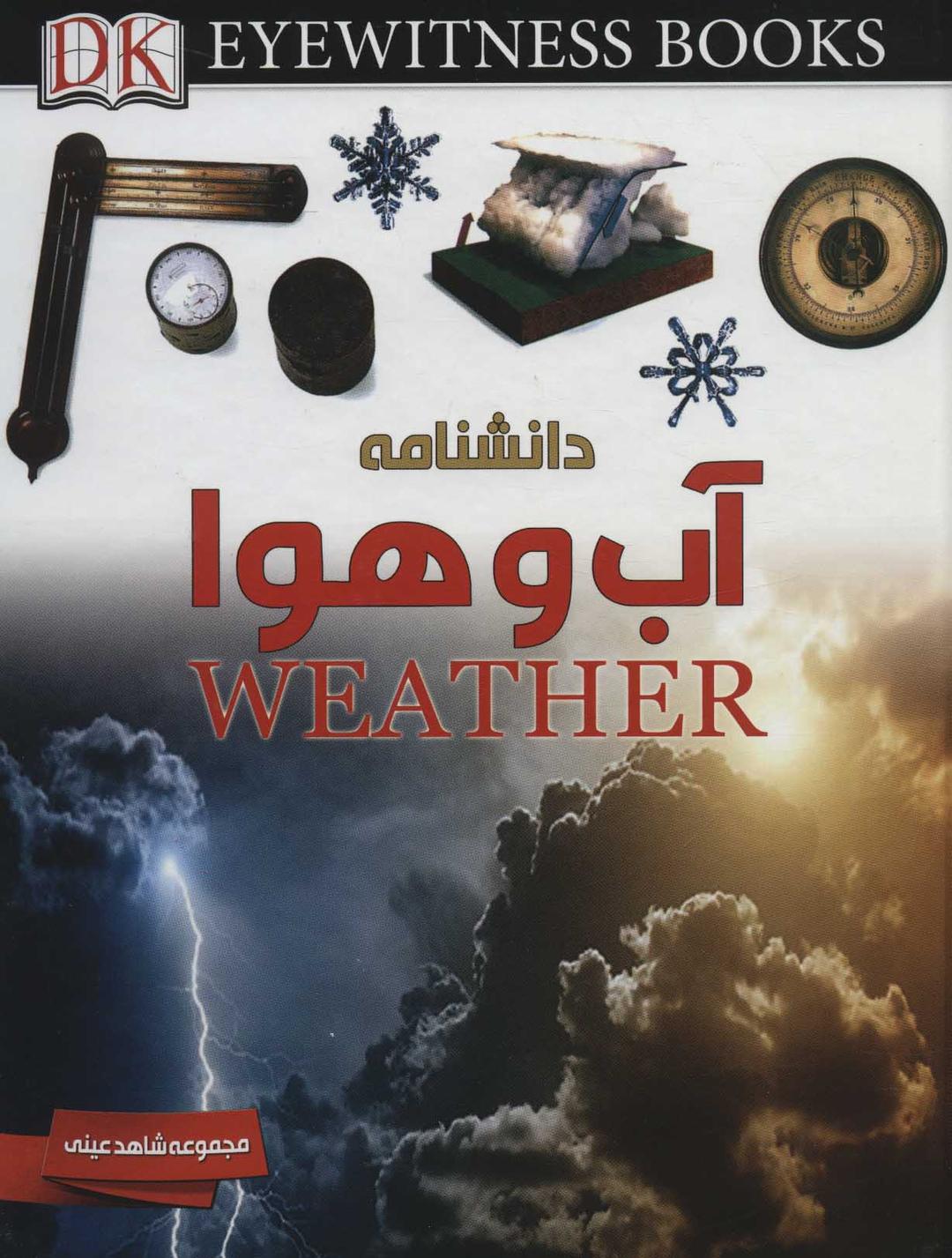 کتاب دانشنامه آب و هوا