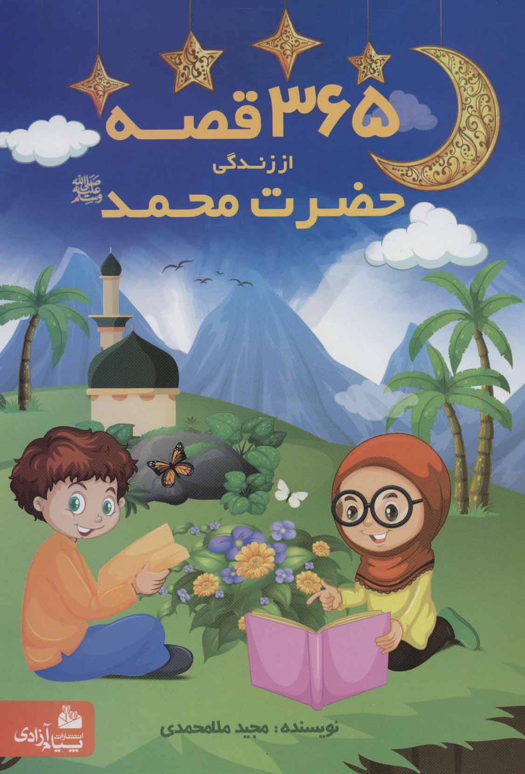 کتاب 365 قصه از زندگی حضرت محمد (ص)