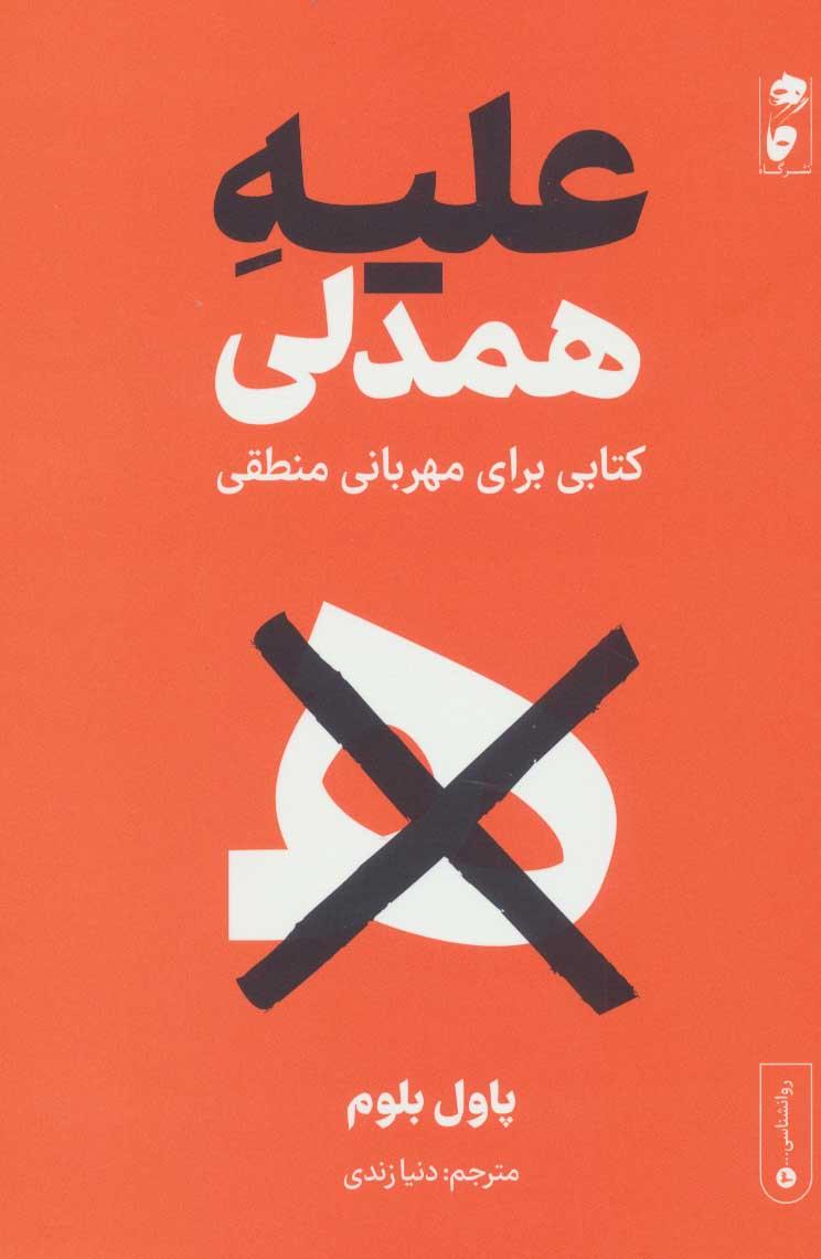 کتاب علیه همدلی