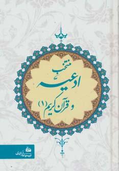 کتاب منتخب ادعیه و قرآن کریم 1