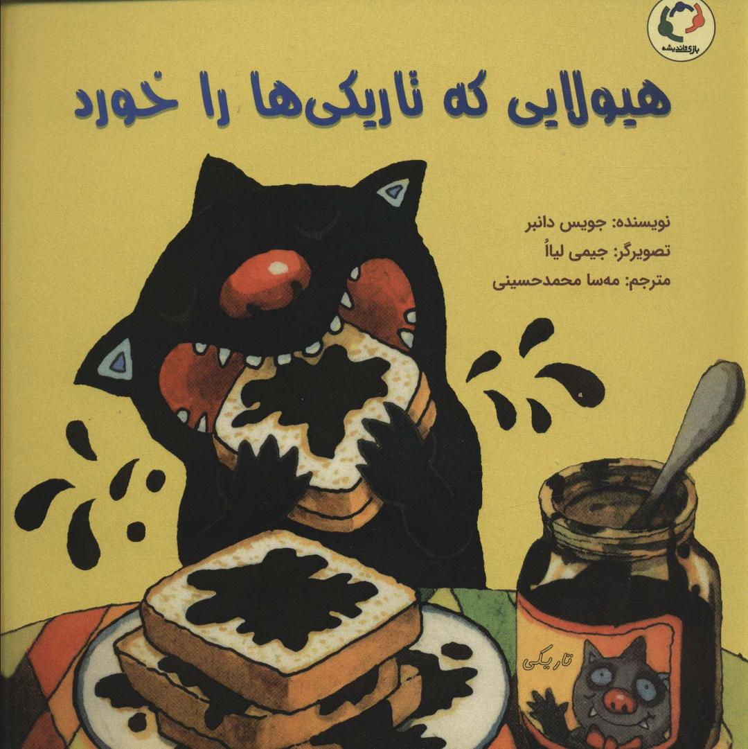 کتاب هیولایی که تاریکی ها را خورد