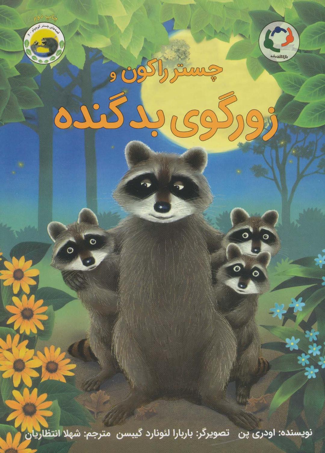 کتاب چستر راکون و زورگوی بد گنده