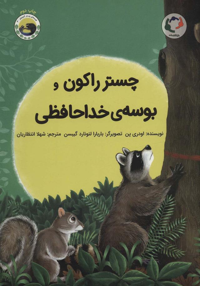 کتاب چستر راکون و بوسه ی خداحافظی