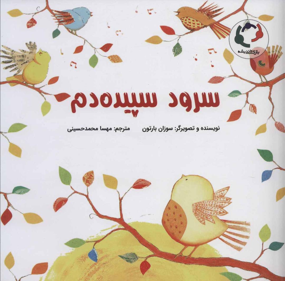 کتاب سرود سپیده دم
