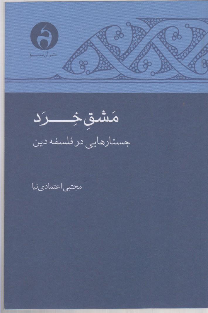 کتاب مشق خرد