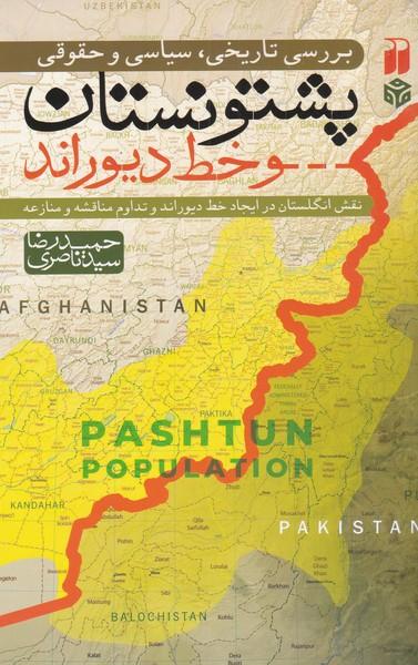 کتاب بررسی تاریخی سیاسی حقوقی پشتونستان