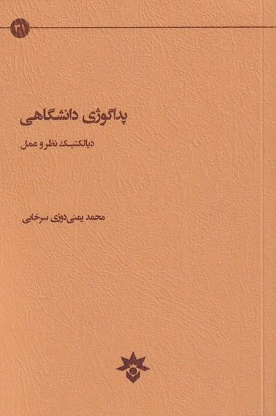 کتاب پداگوژی دانشگاهی
