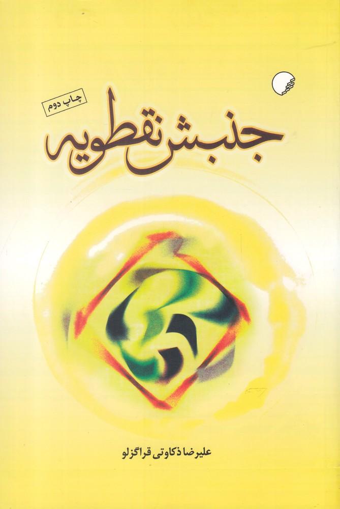 کتاب جنبش نقطویه
