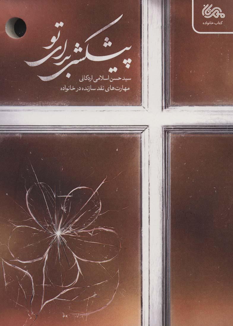 کتاب پیشکشی برای تو