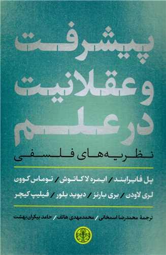 کتاب پیشرفت و عقلانیت در علم