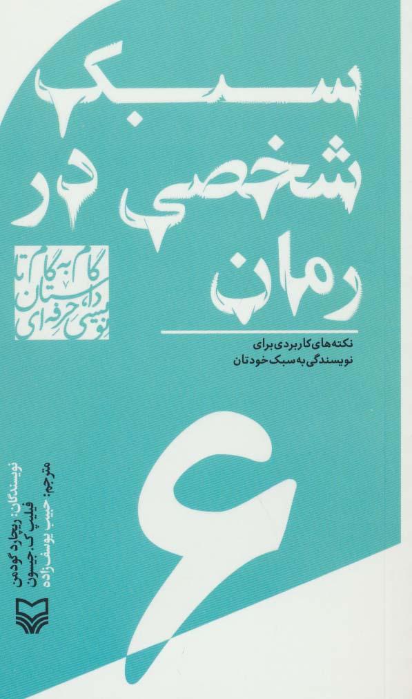کتاب گام به گام تا داستان نویسی حرفه ای 6