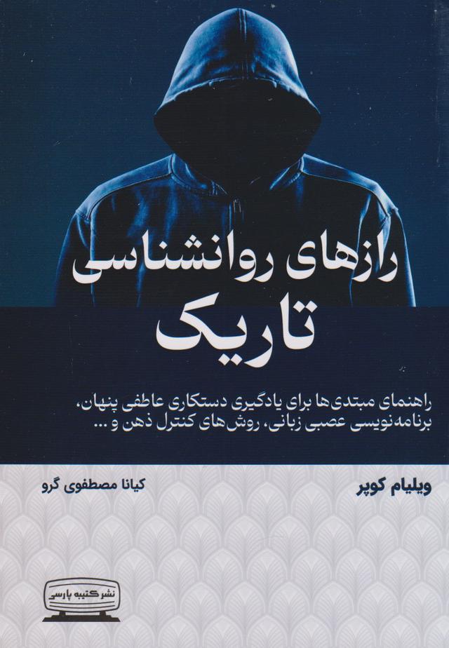 رازهای روانشناسی تاریک