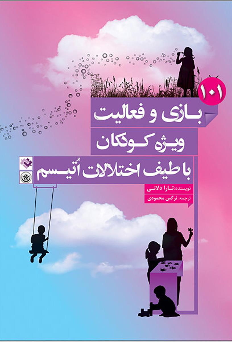 کتاب ۱۰۱ بازی و فعالیت ویژه کودکان با طیف اختلالات اتیسم