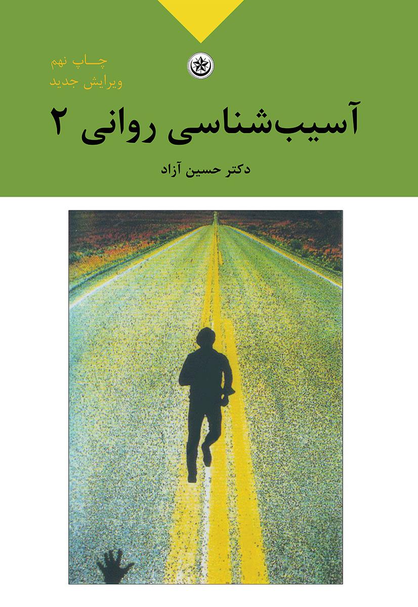 کتاب آسیب شناسی روانی ۲ بر اساس DSM - IV - TR