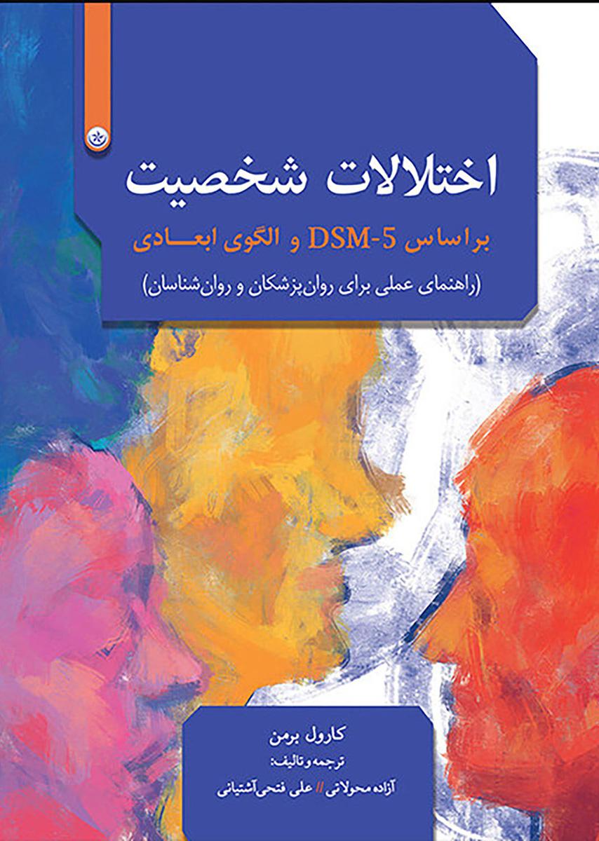 کتاب اختلالات شخصیت بر اساس DSM-5 و الگوی ابعادی