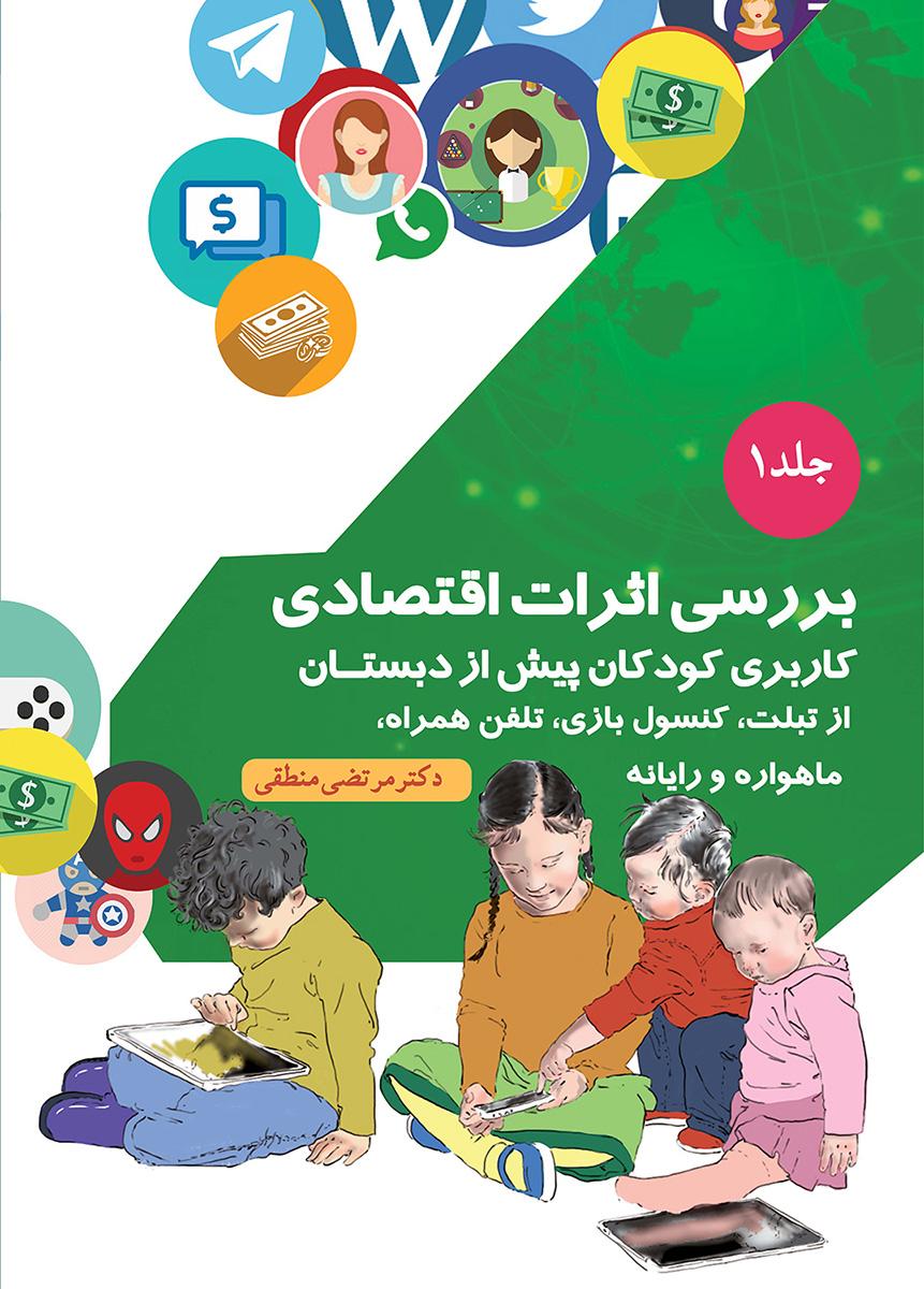 کتاب بررسی اثرات اقتصادی
