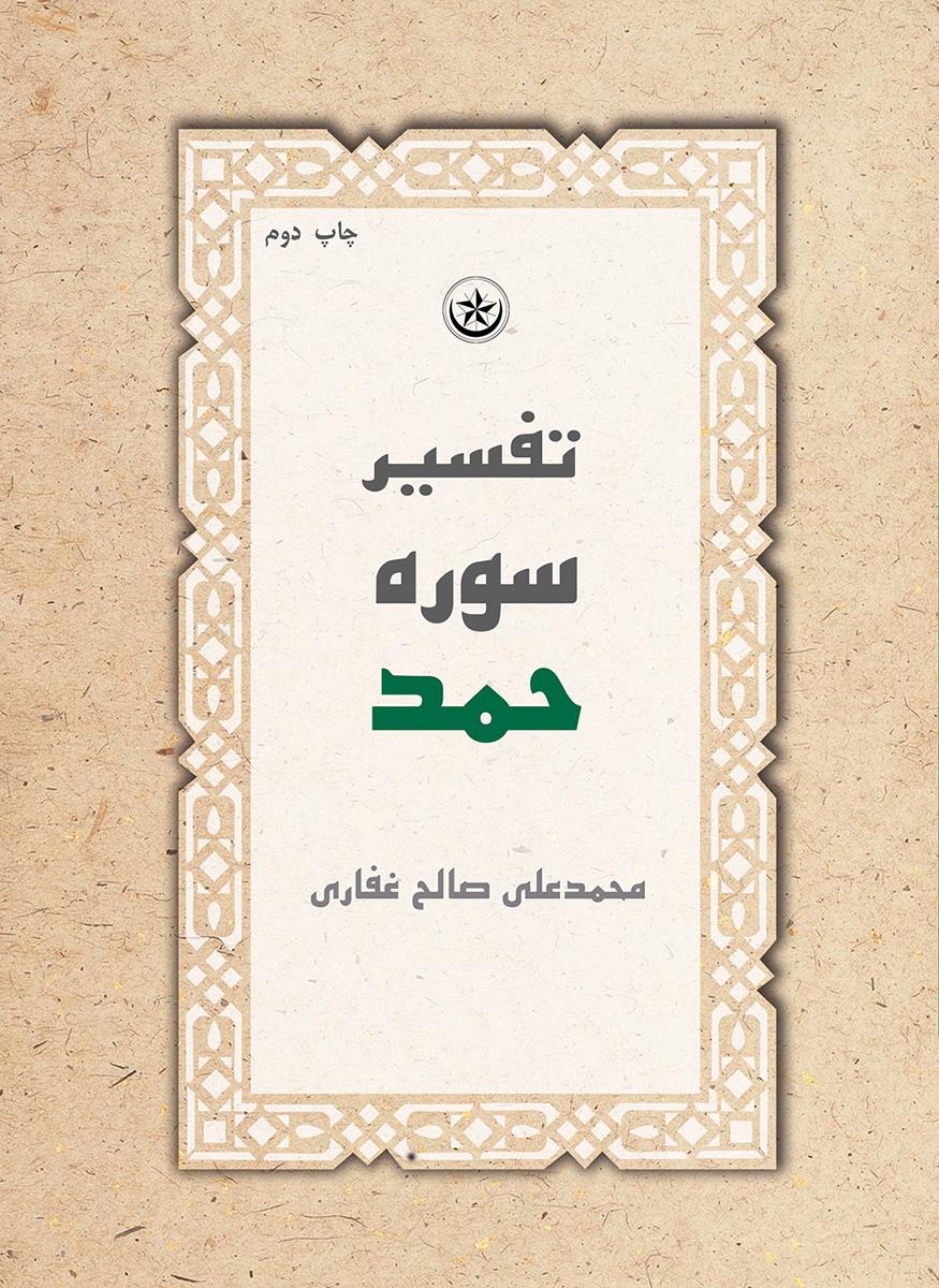 کتاب تفسیر سوره حمد