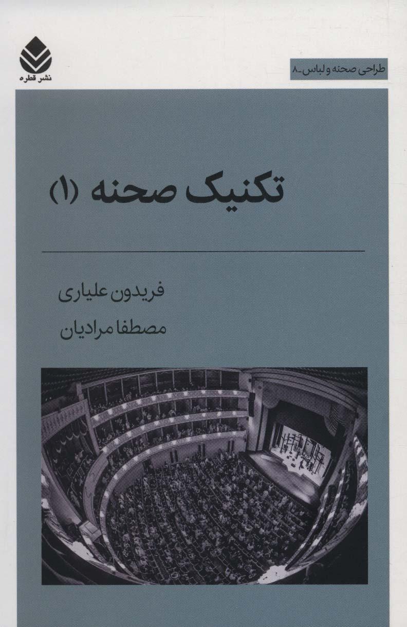 کتاب تکنیک صحنه 1