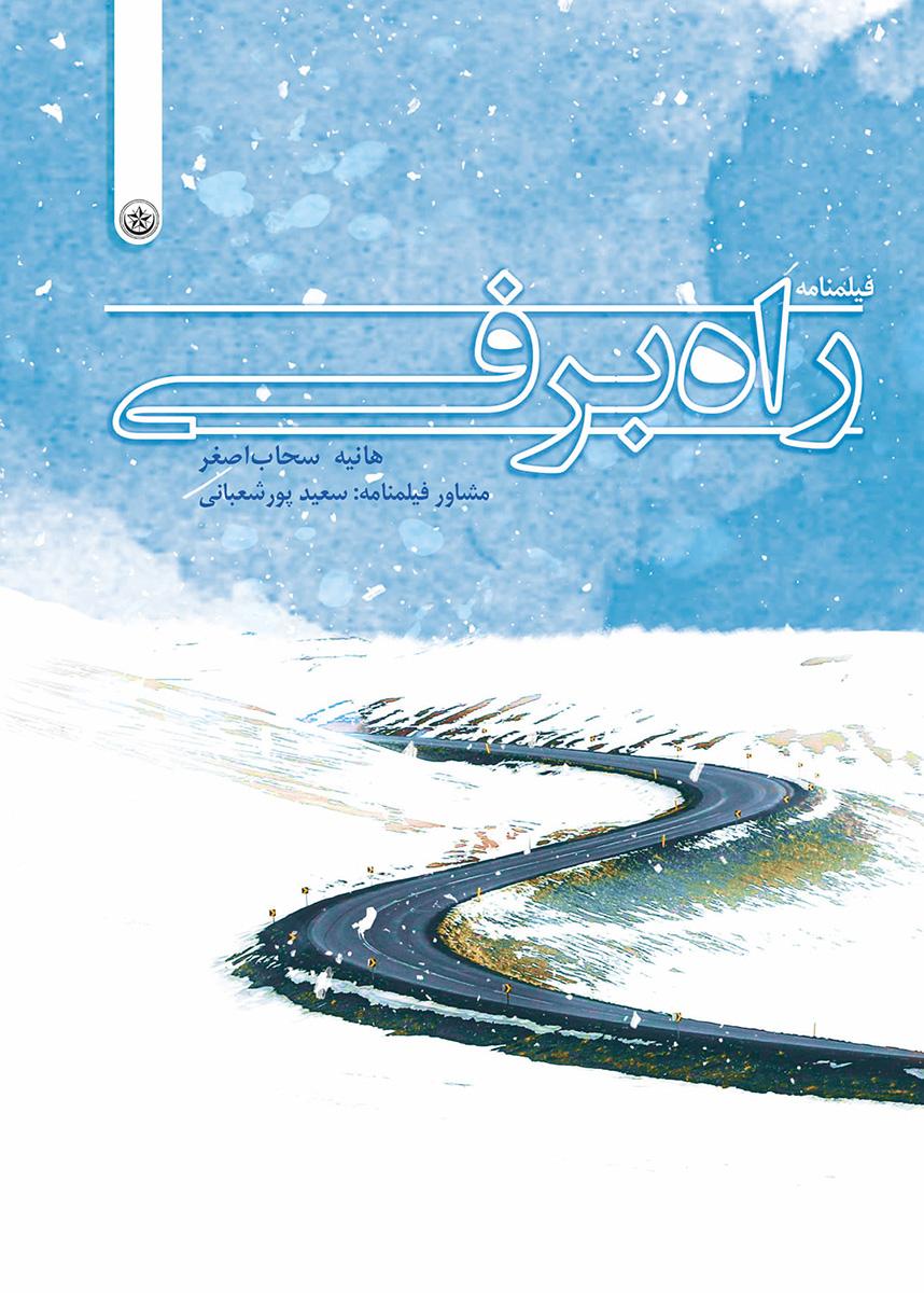 کتاب راه برفی