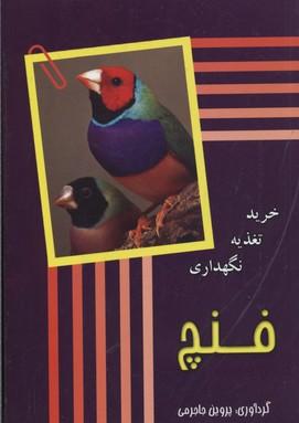 کتاب فنچ