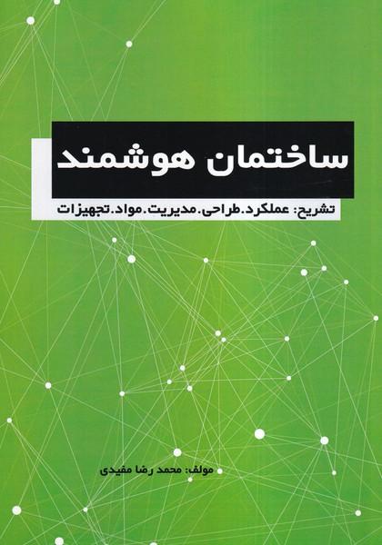 ساختمان هوشمند