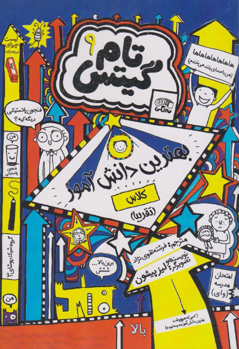 بهترین دانش آموز کلاس (تقریبا)