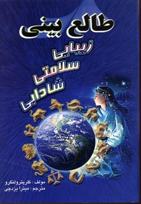 کتاب طالع بینی
