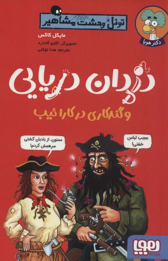 کتاب دزدان دریایی و گندکاری در کارائیب
