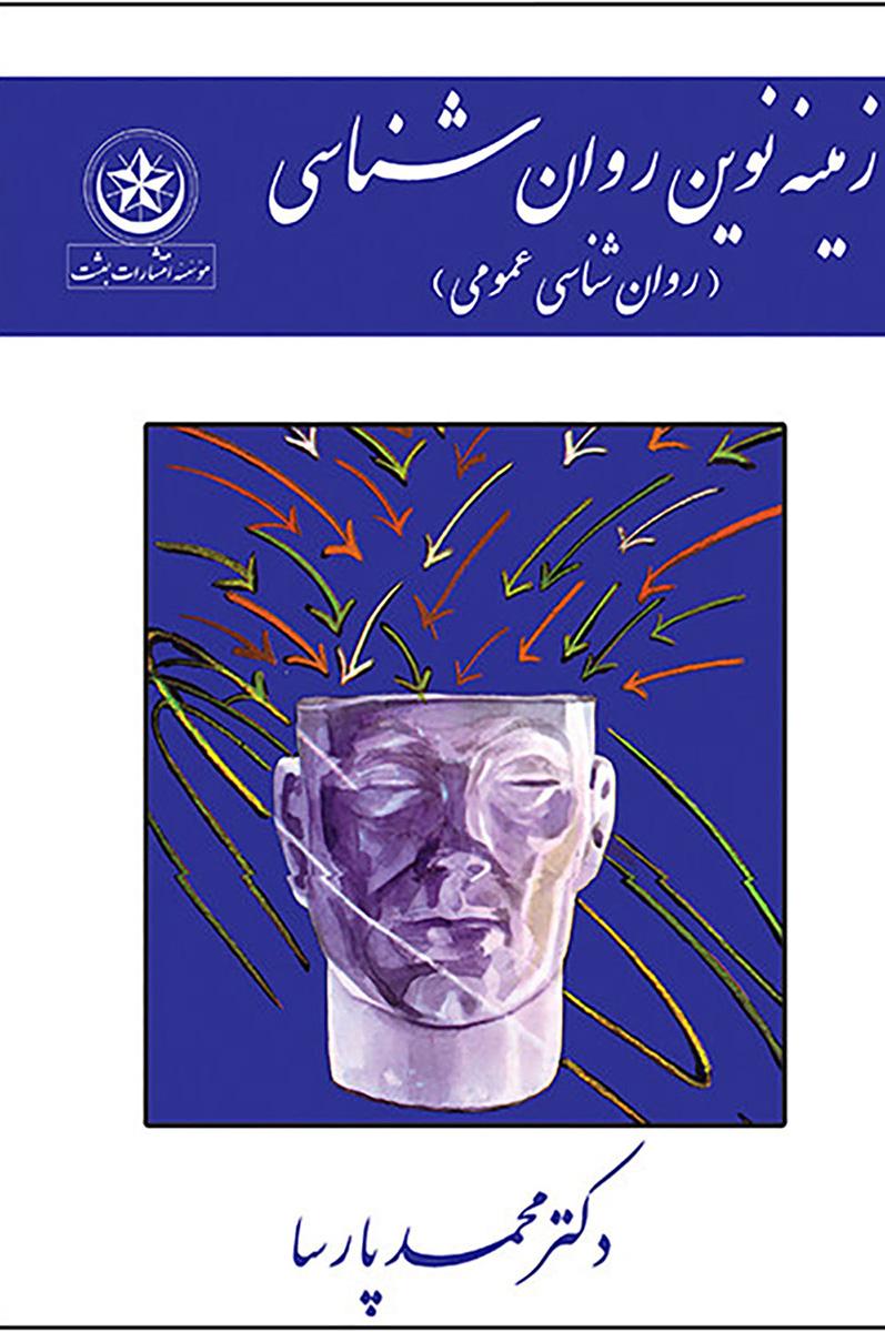 کتاب زمینه نوین روان شناسی