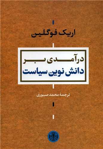 کتاب درآمدی بر دانش نوین سیاست
