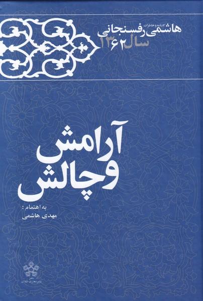 کتاب آرامش و چالش