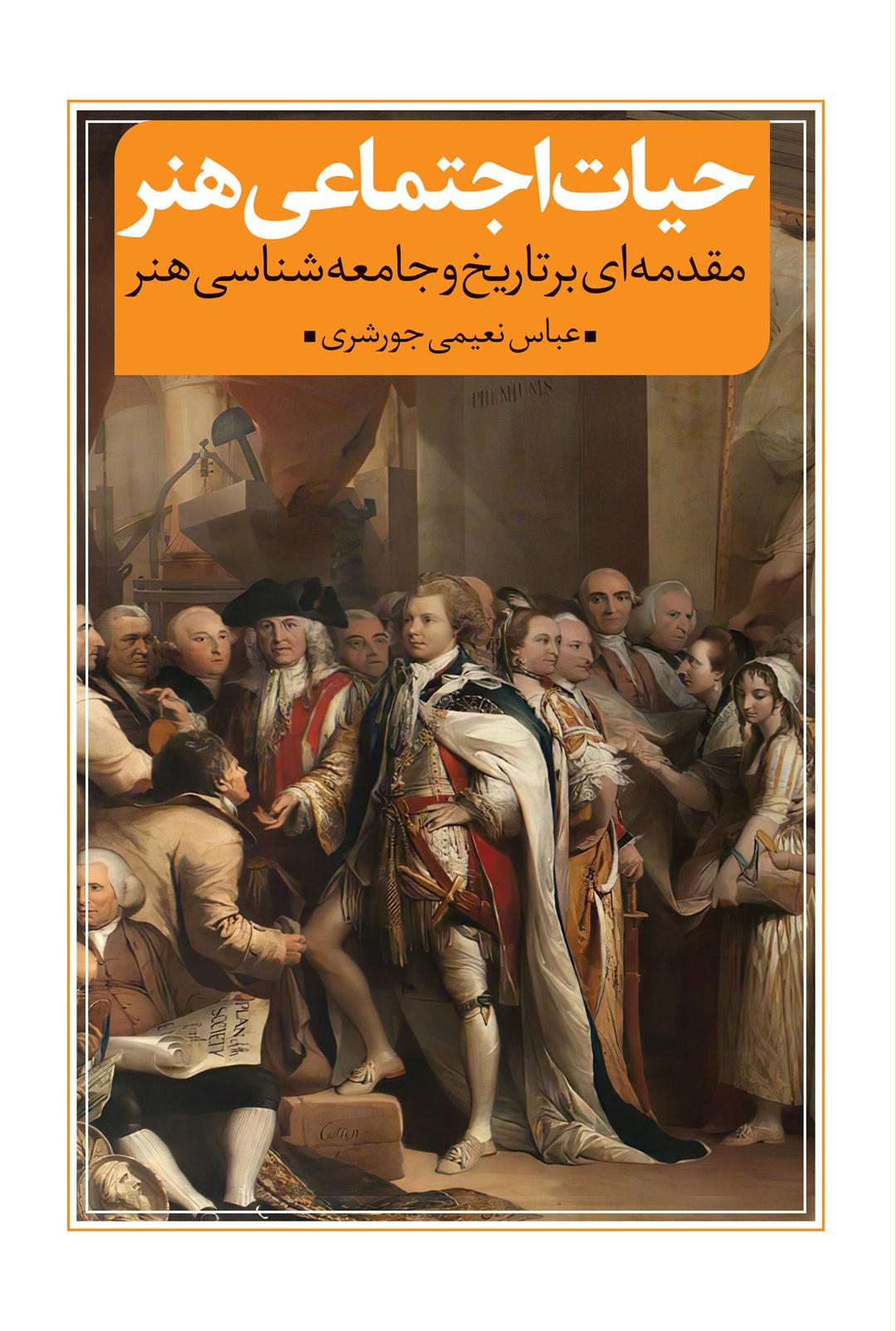 کتاب حیات اجتماعی هنر