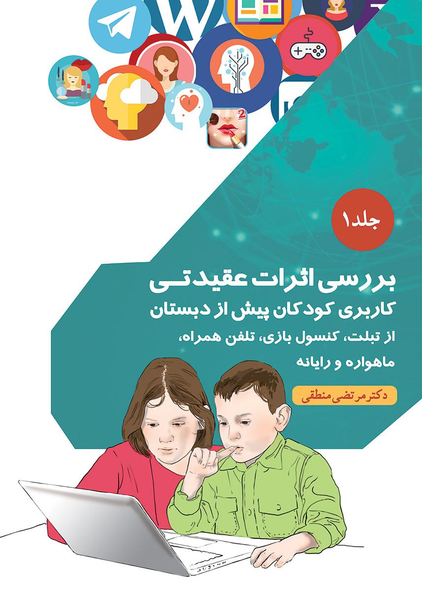 کتاب بررسی اثرات عقیدتی