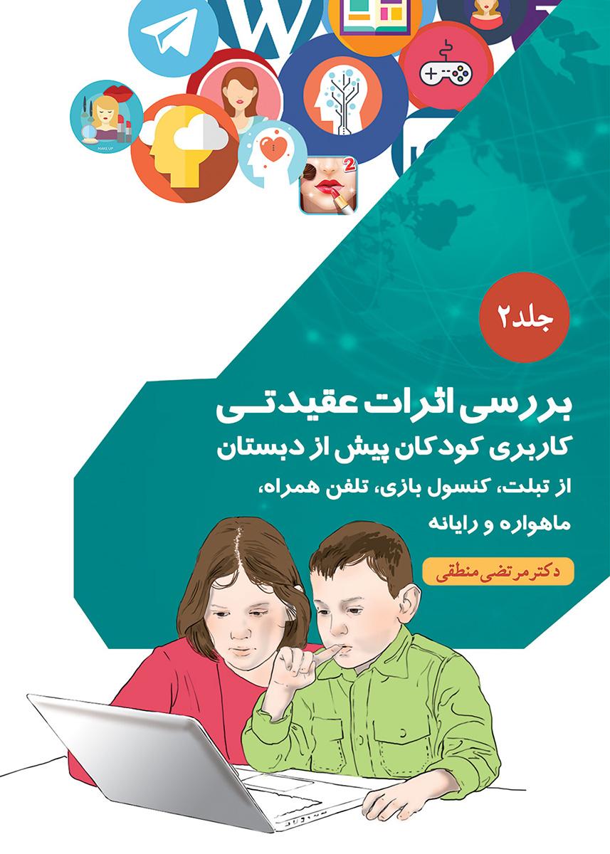کتاب بررسی اثرات عقیدتی