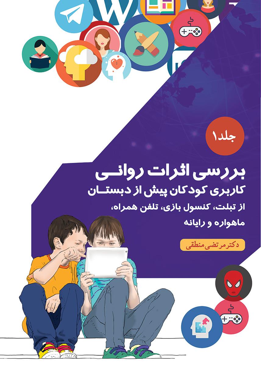 کتاب بررسی اثرات روانی