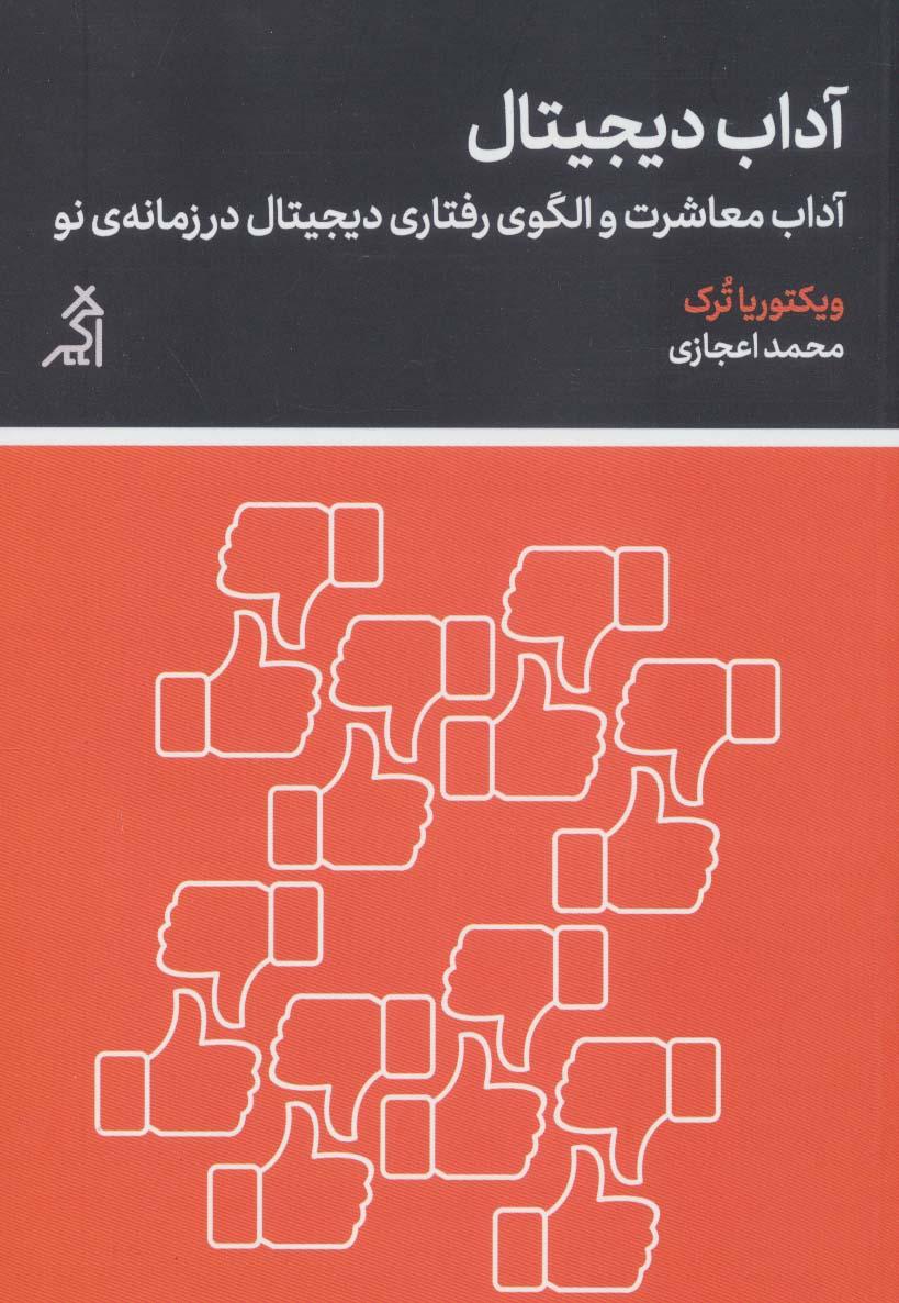 کتاب آداب دیجیتال