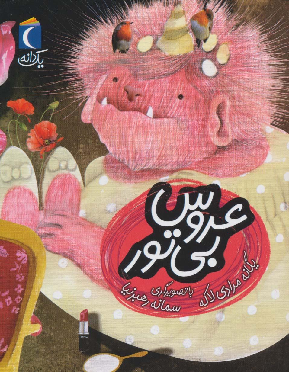 کتاب عروس بی تور