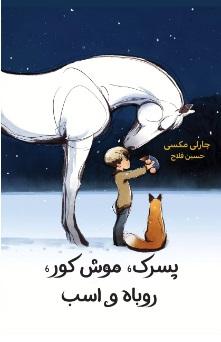 پسرک ، موش کور ، روباه و اسب