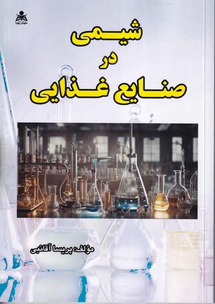 شیمی در صنایع غذایی